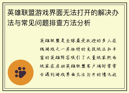 英雄联盟游戏界面无法打开的解决办法与常见问题排查方法分析
