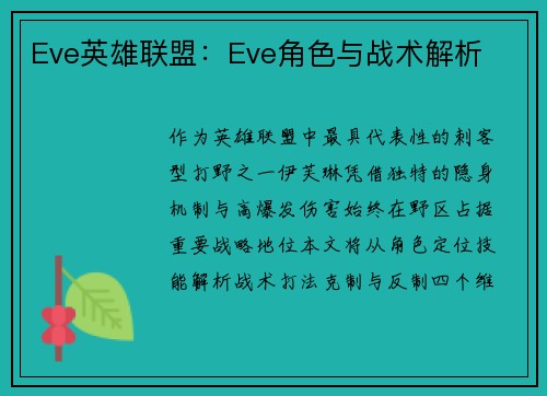 Eve英雄联盟：Eve角色与战术解析
