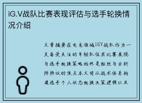 iG.V战队比赛表现评估与选手轮换情况介绍
