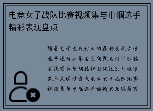 电竞女子战队比赛视频集与巾帼选手精彩表现盘点
