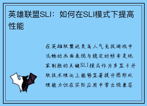 英雄联盟SLI：如何在SLI模式下提高性能