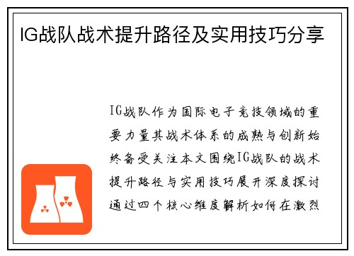 IG战队战术提升路径及实用技巧分享