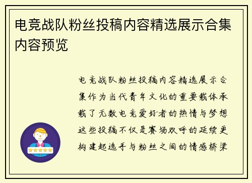 电竞战队粉丝投稿内容精选展示合集内容预览