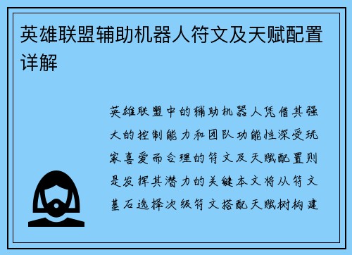 英雄联盟辅助机器人符文及天赋配置详解
