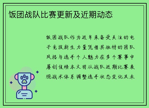 饭团战队比赛更新及近期动态
