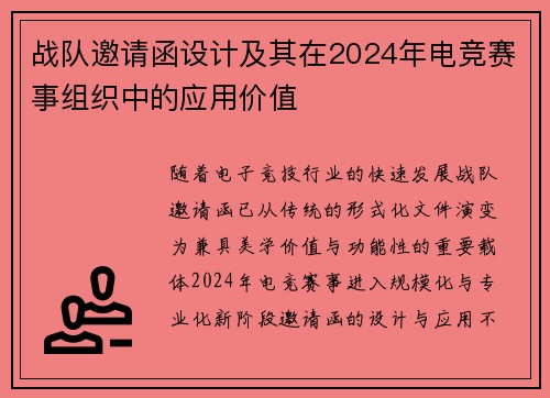 战队邀请函设计及其在2024年电竞赛事组织中的应用价值
