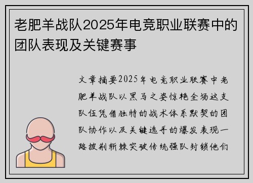 老肥羊战队2025年电竞职业联赛中的团队表现及关键赛事