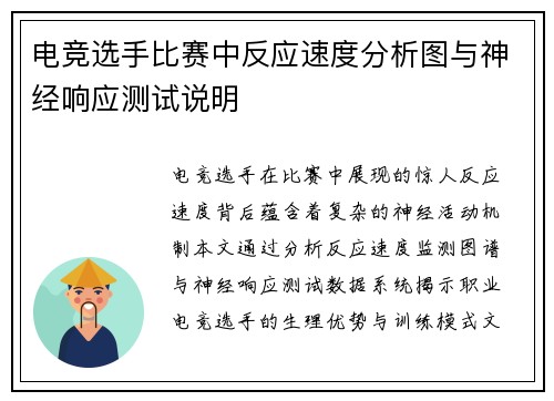 电竞选手比赛中反应速度分析图与神经响应测试说明