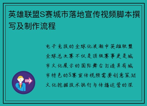 英雄联盟S赛城市落地宣传视频脚本撰写及制作流程
