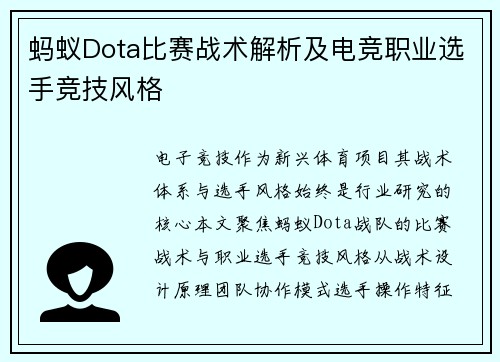 蚂蚁Dota比赛战术解析及电竞职业选手竞技风格