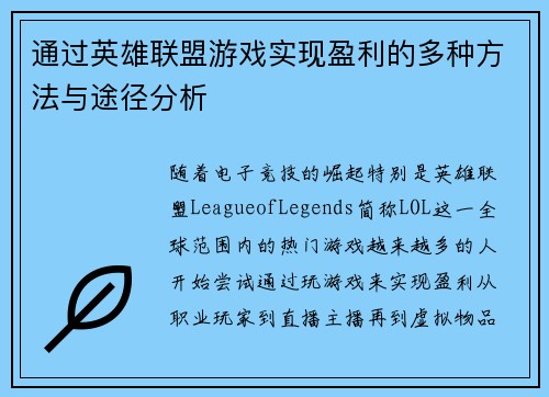 通过英雄联盟游戏实现盈利的多种方法与途径分析