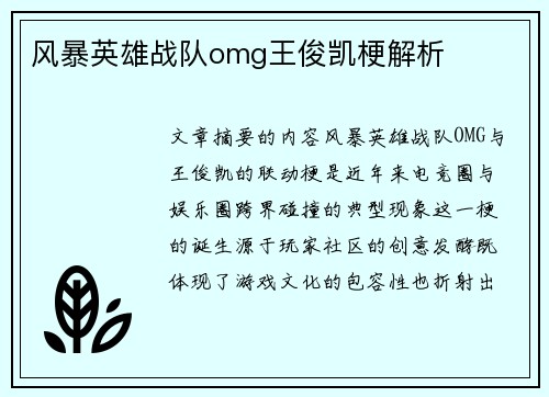 风暴英雄战队omg王俊凯梗解析