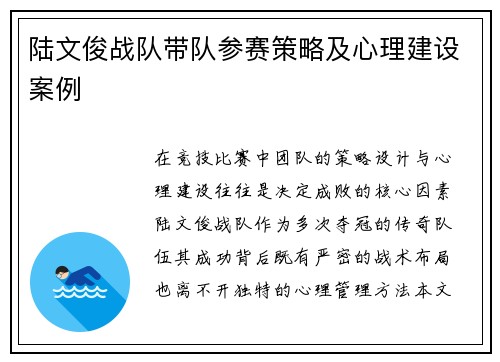 陆文俊战队带队参赛策略及心理建设案例