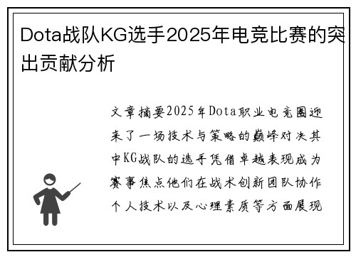 Dota战队KG选手2025年电竞比赛的突出贡献分析