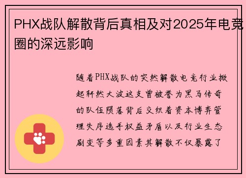 PHX战队解散背后真相及对2025年电竞圈的深远影响