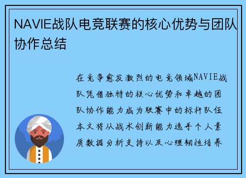 NAVIE战队电竞联赛的核心优势与团队协作总结