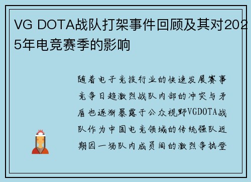 VG DOTA战队打架事件回顾及其对2025年电竞赛季的影响