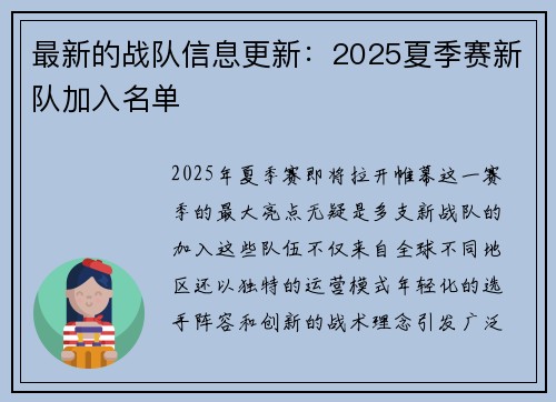 最新的战队信息更新：2025夏季赛新队加入名单