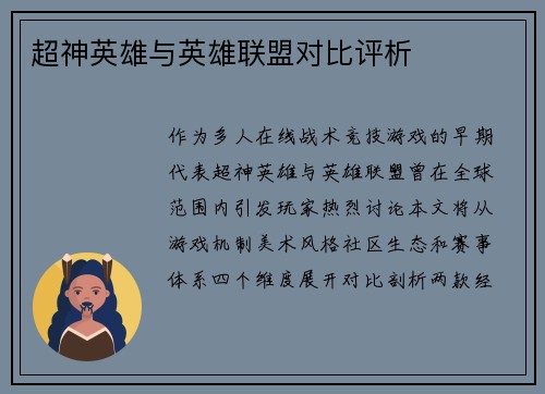 超神英雄与英雄联盟对比评析