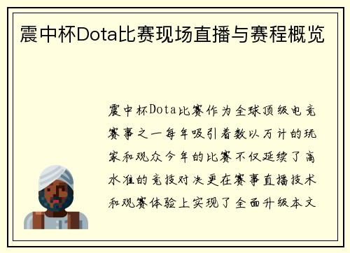 震中杯Dota比赛现场直播与赛程概览