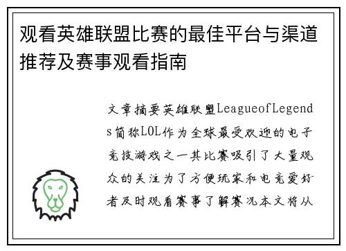 观看英雄联盟比赛的最佳平台与渠道推荐及赛事观看指南