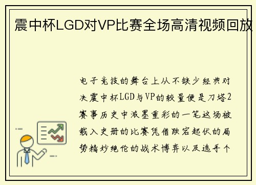 震中杯LGD对VP比赛全场高清视频回放