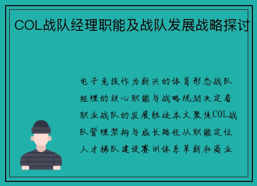 COL战队经理职能及战队发展战略探讨