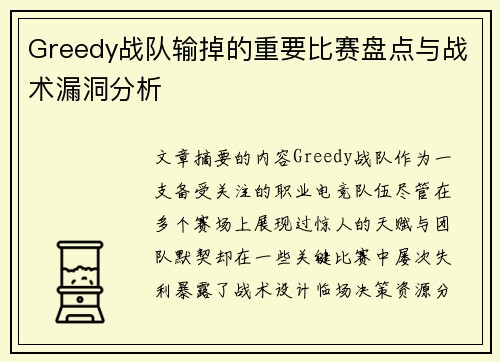 Greedy战队输掉的重要比赛盘点与战术漏洞分析