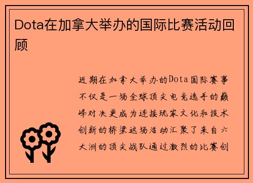 Dota在加拿大举办的国际比赛活动回顾
