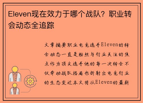 Eleven现在效力于哪个战队？职业转会动态全追踪