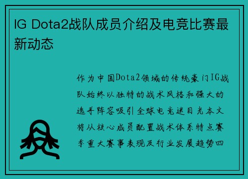 IG Dota2战队成员介绍及电竞比赛最新动态