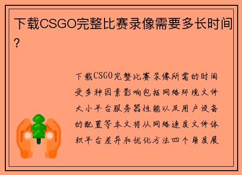 下载CSGO完整比赛录像需要多长时间？