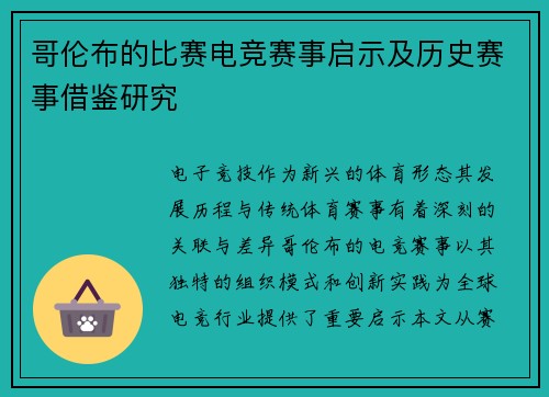 哥伦布的比赛电竞赛事启示及历史赛事借鉴研究