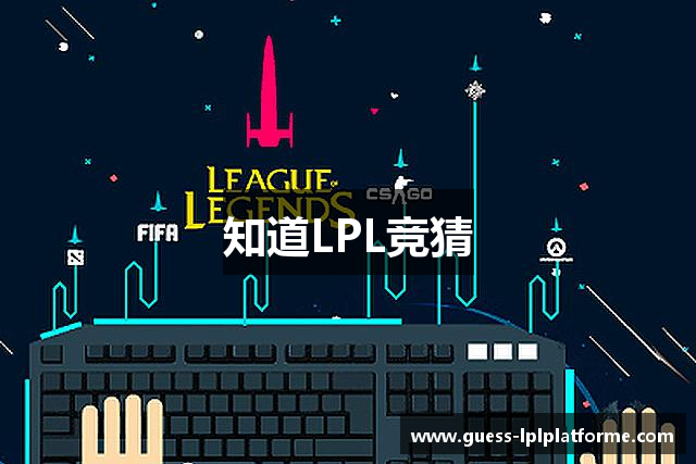 知道LPL竞猜