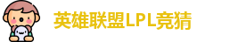 LPL竞猜